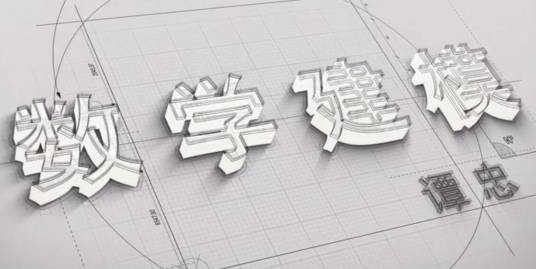 数学建模（厦门大学提供的慕课）