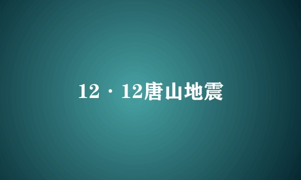 12·12唐山地震