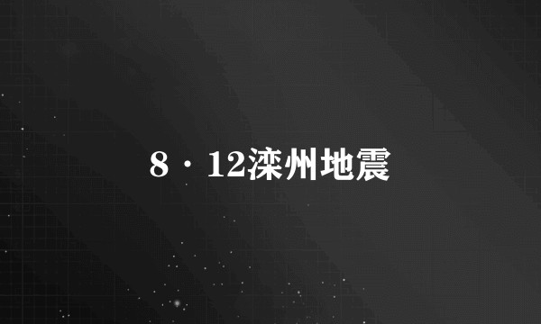 8·12滦州地震