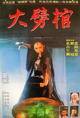 大劈棺（豫剧剧目）