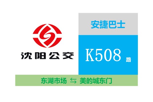 沈阳公交K508路