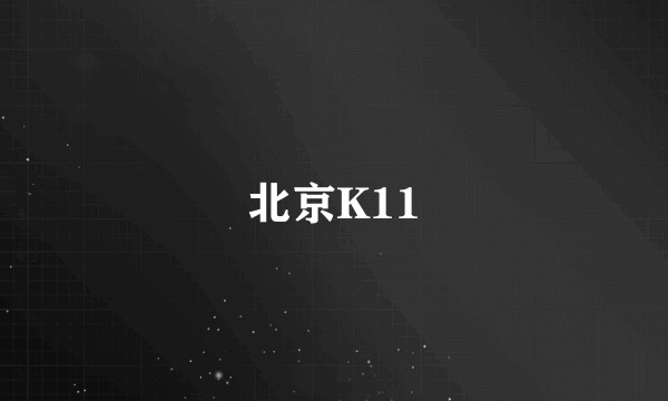 北京K11