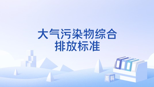 大气污染物综合排放标准（中华人民共和国地方标准）
