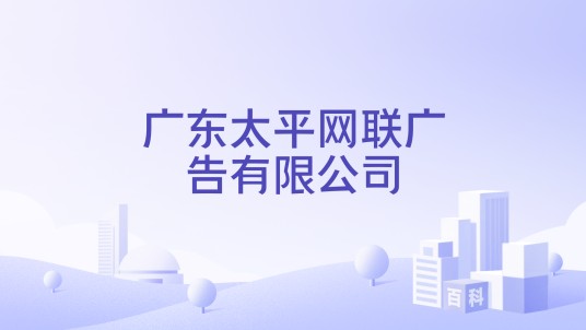 广东太平网联广告有限公司