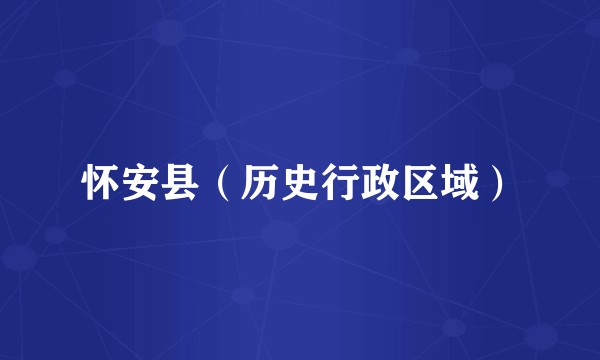 怀安县（历史行政区域）