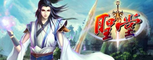 圣堂（2013年兴采网络开发的2.5D仙侠网游）