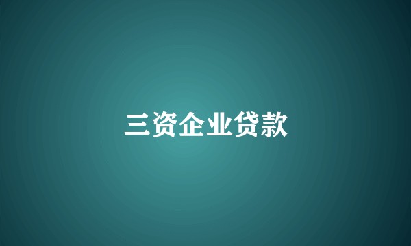 三资企业贷款