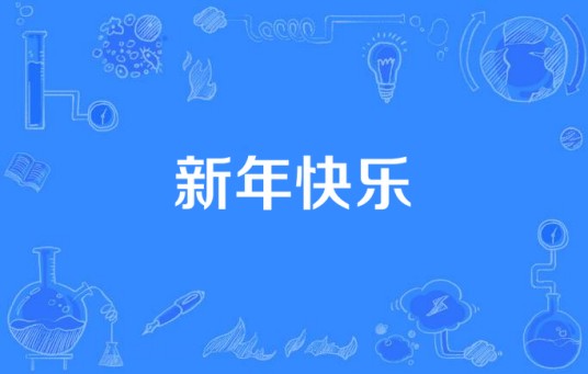 新年快乐（张卫健演唱歌曲）