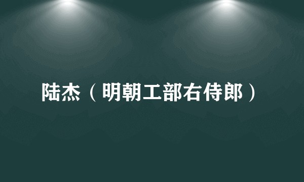 陆杰（明朝工部右侍郎）