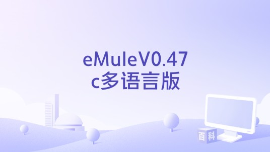 eMuleV0.47c多语言版