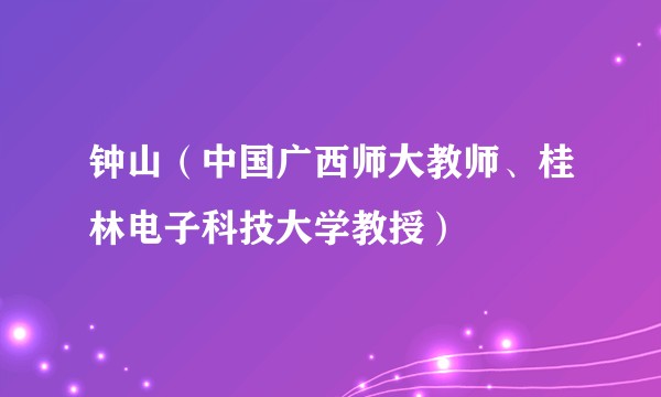 钟山(中国广西师大教师、桂林电子科技大学教授)