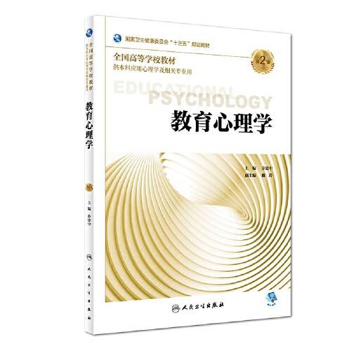 教育心理学（第2版）（2018年人民卫生出版社出版的图书）