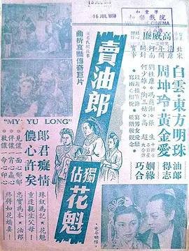 卖油郎独占花魁女（1950年高威廉执导电影）