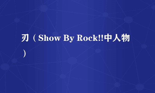 刃（Show By Rock!!中人物）