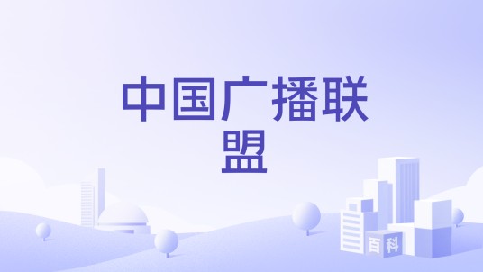 中国广播联盟