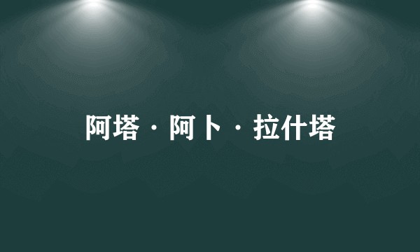 阿塔·阿卜·拉什塔