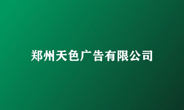 郑州天色广告有限公司