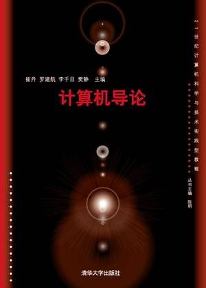计算机导论（2016年清华大学出版社出版的图书）