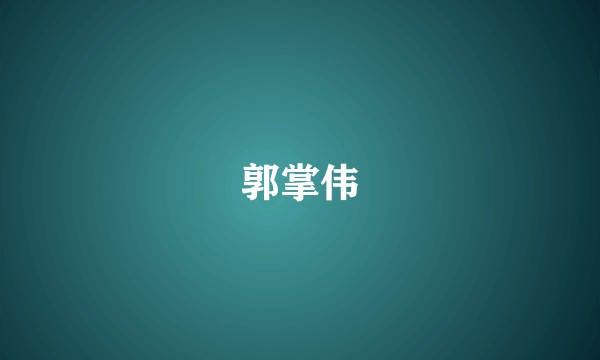 郭掌伟