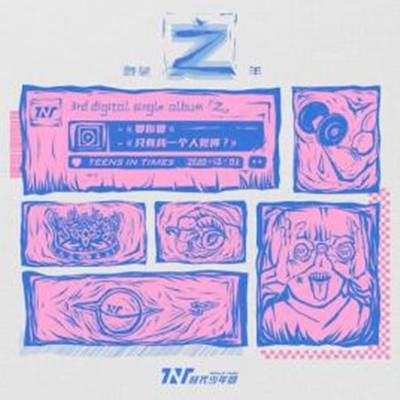 之（时代少年团音乐专辑）