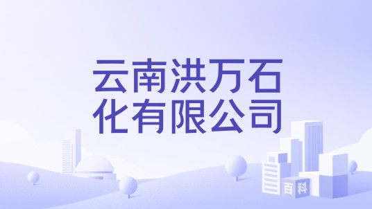 云南洪万石化有限公司