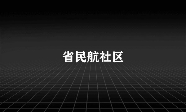 省民航社区
