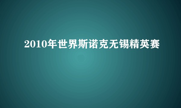 2010年世界斯诺克无锡精英赛