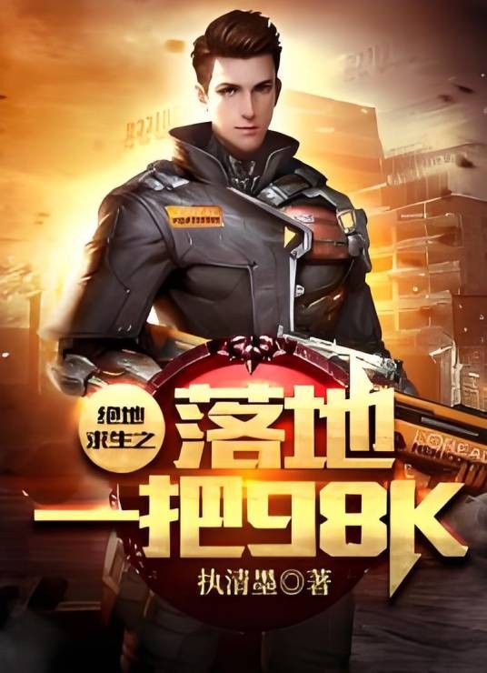 绝地求生之落地一把98K
