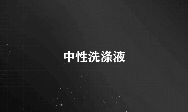 中性洗涤液
