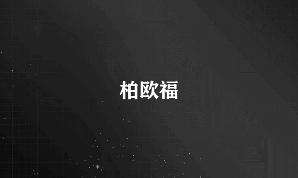 柏欧福
