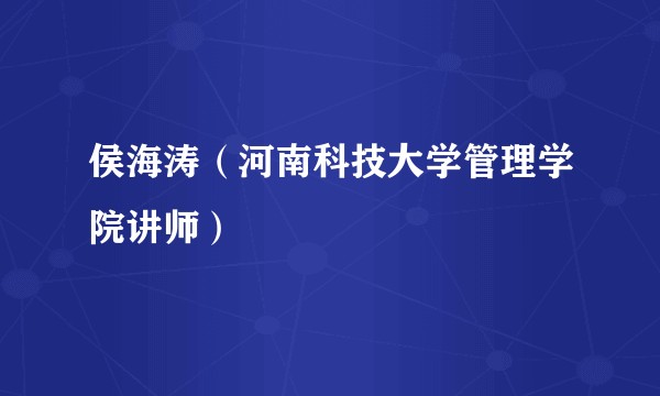 侯海涛（河南科技大学管理学院讲师）