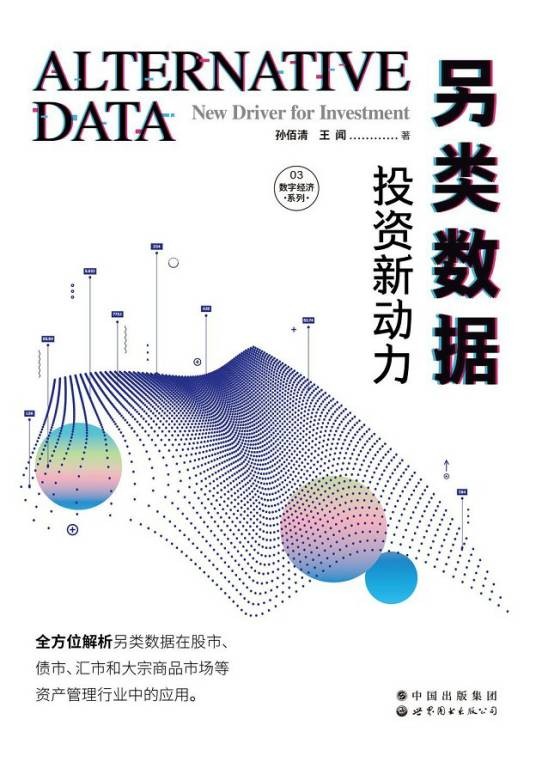 另类数据：投资新动力