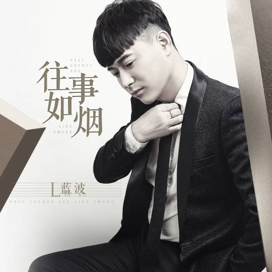 往事如烟（蓝波演唱的歌曲）