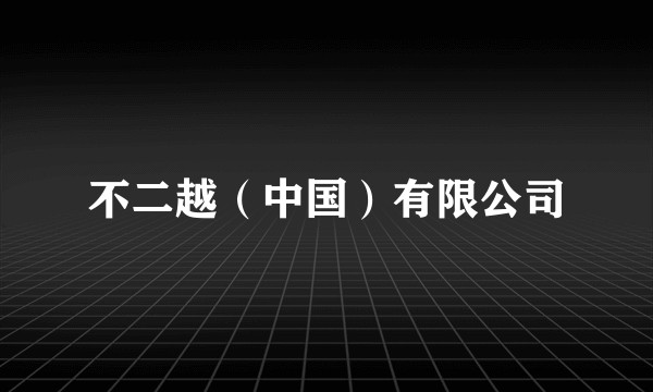 不二越（中国）有限公司