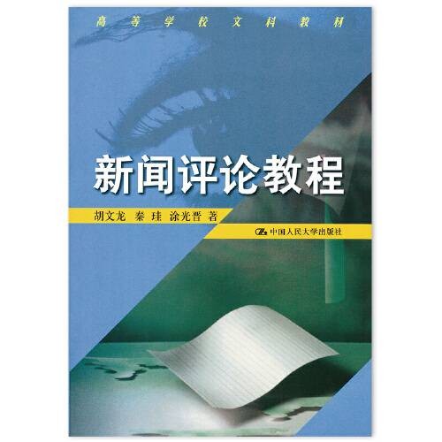 新闻评论教程（胡文龙等编著的新闻评论学教材）