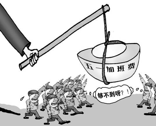 加班费
