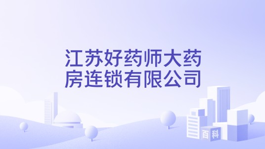 江苏好药师大药房连锁有限公司