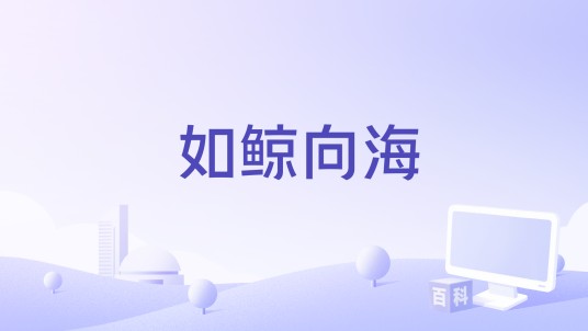 如鲸向海（五色石南叶演唱歌曲）