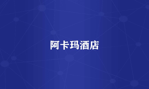 阿卡玛酒店