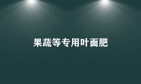果蔬等专用叶面肥