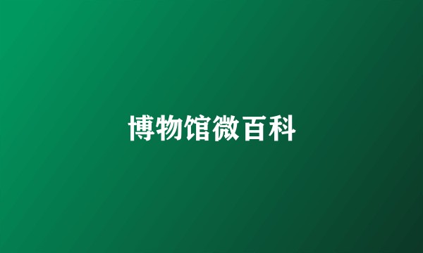 博物馆微百科