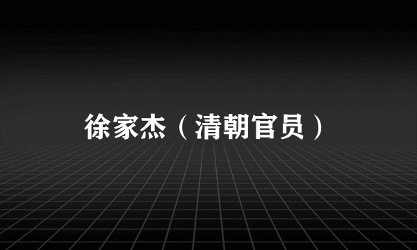 徐家杰（清朝官员）