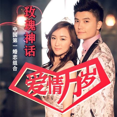 爱情万岁（玫瑰神话同名歌曲）
