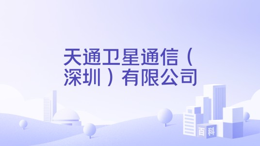 天通卫星通信（深圳）有限公司