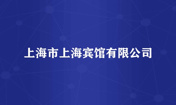 上海市上海宾馆有限公司
