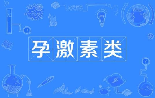 孕激素类