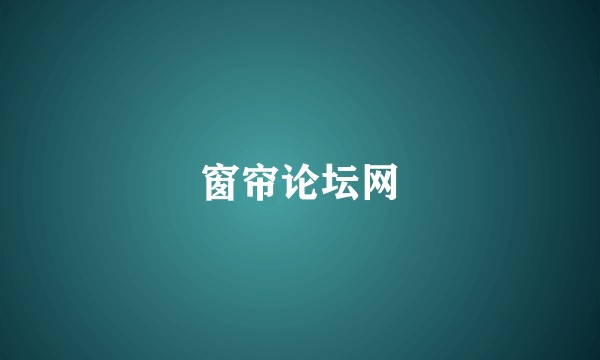 窗帘论坛网
