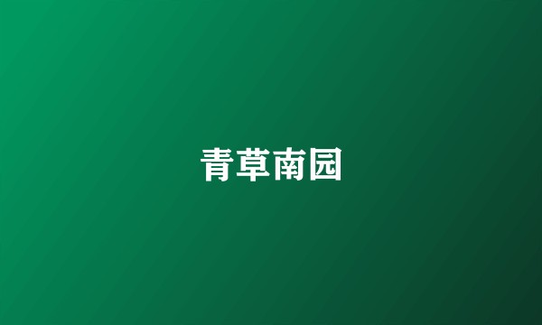 青草南园