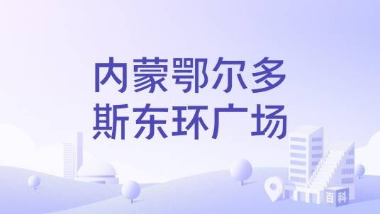 内蒙鄂尔多斯东环广场