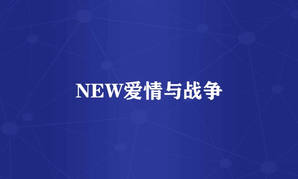 NEW爱情与战争